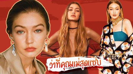 จีจี้ ฮาดิด แม่ก็คือแม่ กับความสวยเป๊ะตามแบบฉบับซูเปอร์โมเดล ว่าที่คุณแม่สุดแซ่บ