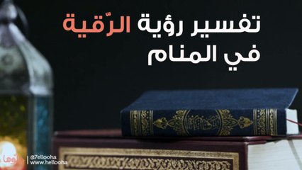 تفسير رؤية الرقية