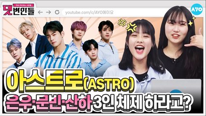 Knock Knock 누구세여? 좌청량 우파워 아스트로 입니다 | ASTRO 2탄 | 댓변인들 | Reaction | AYO 에이요