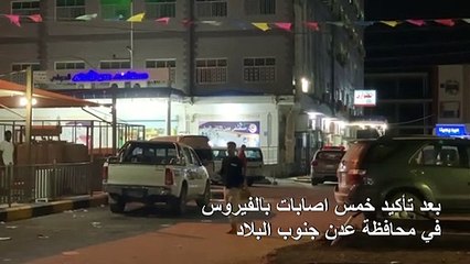 اليمن يسجل أول وفاتين بفيروس كورونا المستجد