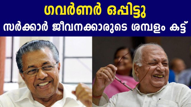 Salary Challenge: Governor Approved Kerala Government Ordinance | Oneindia Malayalam