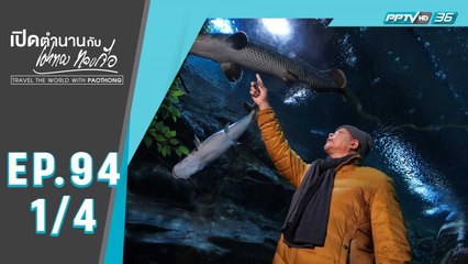 เปิดตำนานกับเผ่าทอง ทองเจือ | เที่ยววัดกรุงโซล มาโผล่ที่อควาเรี่ยม "เกาหลีใต้"  | 3 พ.ค. 63 (1/4)