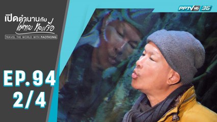 เปิดตำนานกับเผ่าทอง ทองเจือ | เที่ยววัดกรุงโซล มาโผล่ที่อควาเรี่ยม "เกาหลีใต้"  | 3 พ.ค. 63 (2/4)