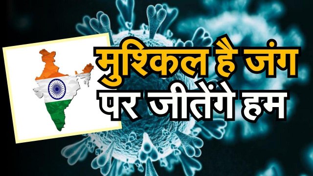 मुश्किल हैं जंग, पर जीतेंगे हम