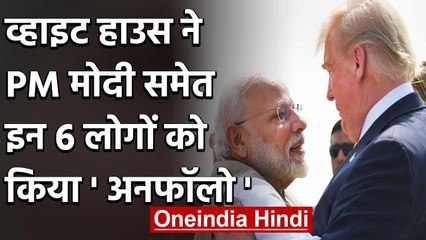 America: White House ने  सिर्फ PM Narendra Modi को नहीं इन 6 लोगों को किया Unfollow | वनइंडिया हिंदी