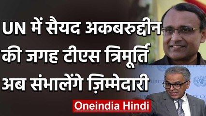 UN में अब Syed Akbaruddin की जगह TS Tirumurti संभालेंगे India की जिम्‍मेदारी | वनइंडिया हिंदी