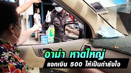 อาม่า หาดใหญ่ แจกเงิน 500 บาท ให้กำลังใจเจ้าหน้าที่ช่วงโควิด 19