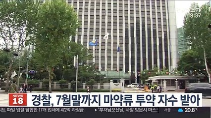 경찰, 7월 말까지 마약류 투약 자수 받아