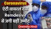 Coronavirus: Anti Viral Medicine Remdesivir के ट्रायल ने जगाई बड़ी उम्‍मीद | वनइंडिया हिंदी