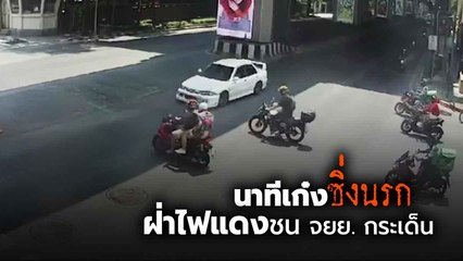 คลิป เด็ก 16 ชนแล้วหนี ซิ่งเก๋งฝ่าไฟแดง แม่เด็ก กางแขนป้องลูก ลั่นอยากได้เงินไปฟ้องเอา