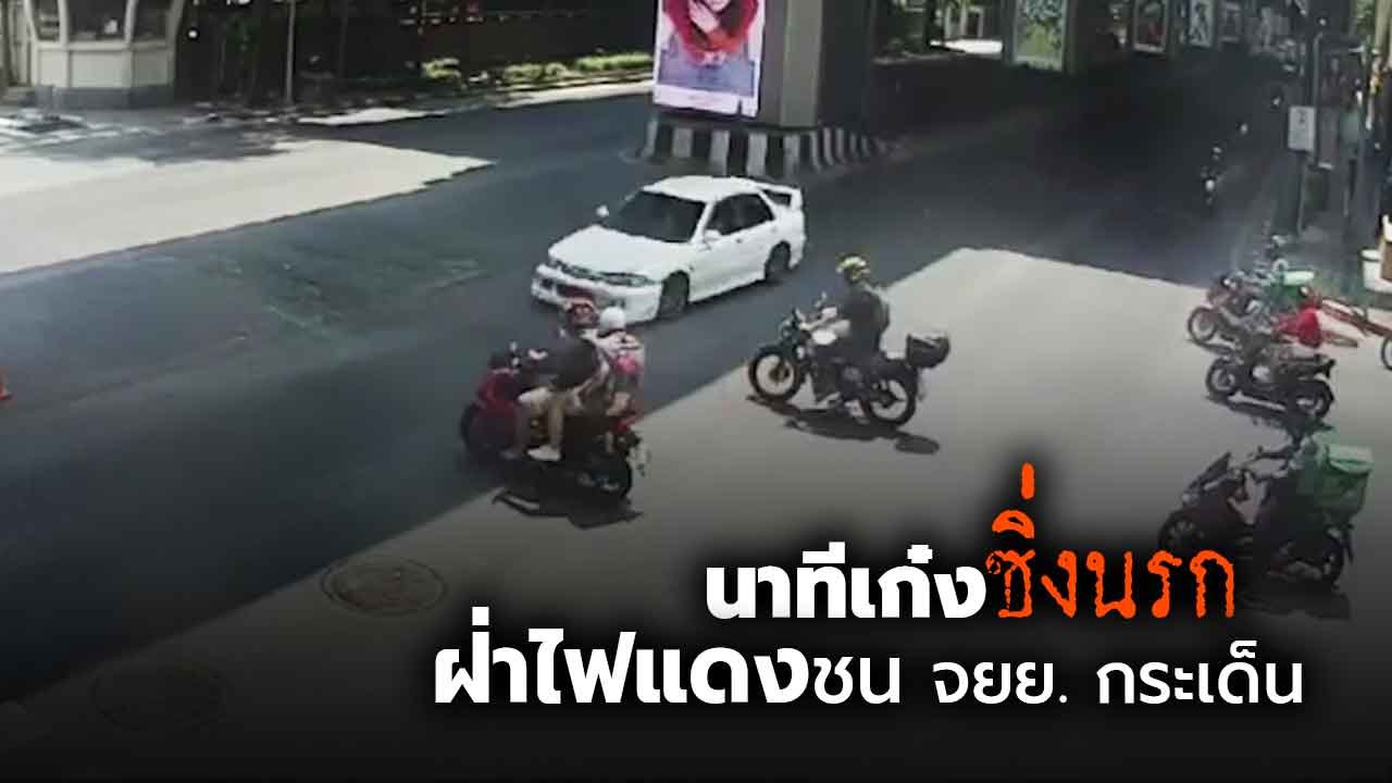 คลิป เด็ก 16 ชนแล้วหนี ซิ่งเก๋งฝ่าไฟแดง แม่เด็ก กางแขนป้องลูก ลั่นอยากได้เงินไปฟ้องเอา