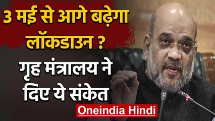 Lockdown 2.0 : 4 मई से नई गाइडलाइन, कुछ रियायतों के साथ बढ़ सकता है Lockdown | वनइंडिया हिंदी