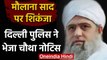 Nizamuddin Tablighi Jamaat के Maulana Saad को Delhi Police ने जारी किया चौथा नोटिस | वनइंडिया हिंदी