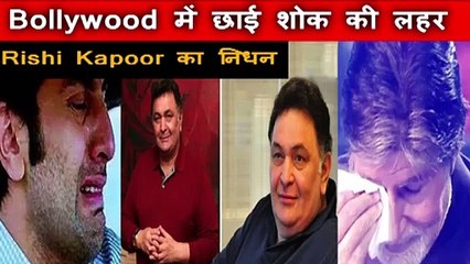 Bollywood Saddened by Rishi Kapoor's Passing 😢