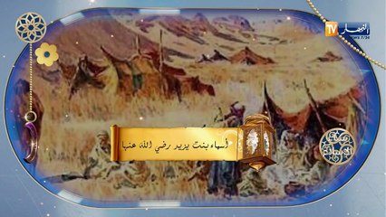 نساء الإسلام/ أسماء بنت يزيد رضي الله عنها