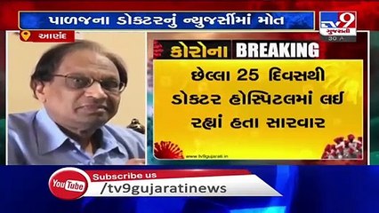 Gujarati doctor dies of coronavirus in USA while serving COVID19 patients_ TV9News