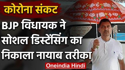 Coronavirus: BJP MLA राजेश मिश्रा ने पेश किया छाते से सोशल डिस्टेंसिंग का फ़ॉर्मूला | वनइंडिया हिंदी
