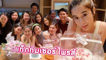 เดียร์น่า นำทีมเซอร์ไพรส์วันเกิด เก้า สุภัสสรา ฟินน้ำตาแตก