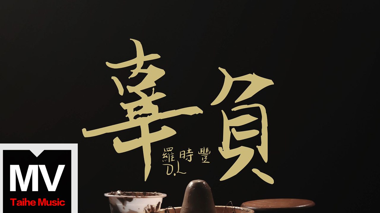 D.L羅時豐【辜負】HD 官方完整版 MV
