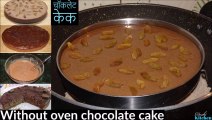 Lock-down Without Egg, Oven cake recipe ln hindi ||  चॉकलेट केक बनाए 3 चीजो से|