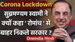 Lockdown: Modi Government को Subramanian Swamy की नसीहत, इन तीन संकट से करे मुकाबला | वनइंडिया हिंदी