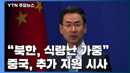 "코로나19로 北 식량난 가중"...中, 추가 지원 시사 / YTN