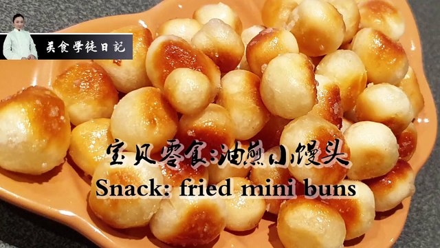 [美食学徒日记 HD] 宝贝零食 之 油煎小馒头 Fried mini buns - Great snack for kids