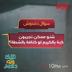 شنو ممكن تجربون كبة بالكريم لو كنافة بالشطة؟