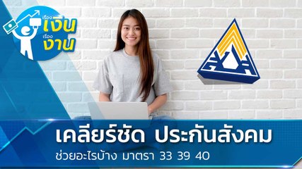 ประกันสังคม มาตรา 33 39 40 ช่วยเหลืออะไรในช่วงโควิด 19 เช็กสิทธิประกันสังคมครบทุกมาตรา