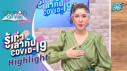 บางกอก City เลขที่ 36 | เปิดท่าฝึกหายใจให้ปอดแข็งแรงสู้โควิด-19 | รู้เท่าเล่าทัน COVID-19