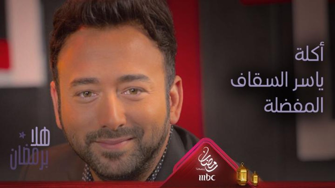 ما هي أكلة ياسر السقاف المفضلة؟