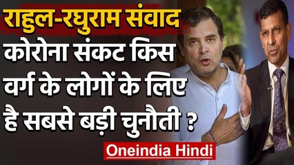 Covid-19: Rahul Gandhi का Middle Class पर सवाल, Raghuram Rajan ने कहा ये | Lockdown | वनइंडिया हिंदी