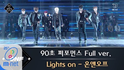 [풀버전] ♬ Lights on - 온앤오프 @ 90초 퍼포먼스