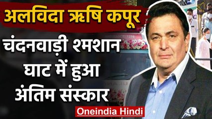 Rishi Kapoor का हुआ अंतिम संस्कार, Amitabh Bacchan समेत ये दिग्गज रहे मौजूद | वनइंडिया हिंदी