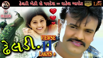 જોરદાર ગીત....... ઢેલડી !! Dhaeldi Bethi Se Prdesh !! Rakesh Barot !! Dharti Filam