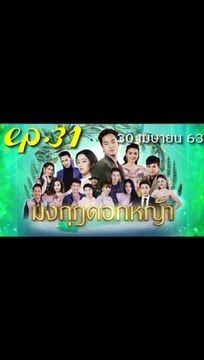 มงกุฎดอกหญ้า EP.31 ตอนที่ 31 ย้อนหลัง วันที่ 30 เมษายน 2563