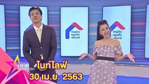 รายการไนน์เอ็นเตอร์เทนไนท์ไลฟ์ 30 เม.ย.2563