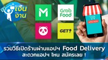 แนะนำวิธีเปิดหน้าร้านออนไลน์ ผ่านแอปฯ Food Delivery เพิ่มยอดขาย ช่วงโควิด 19