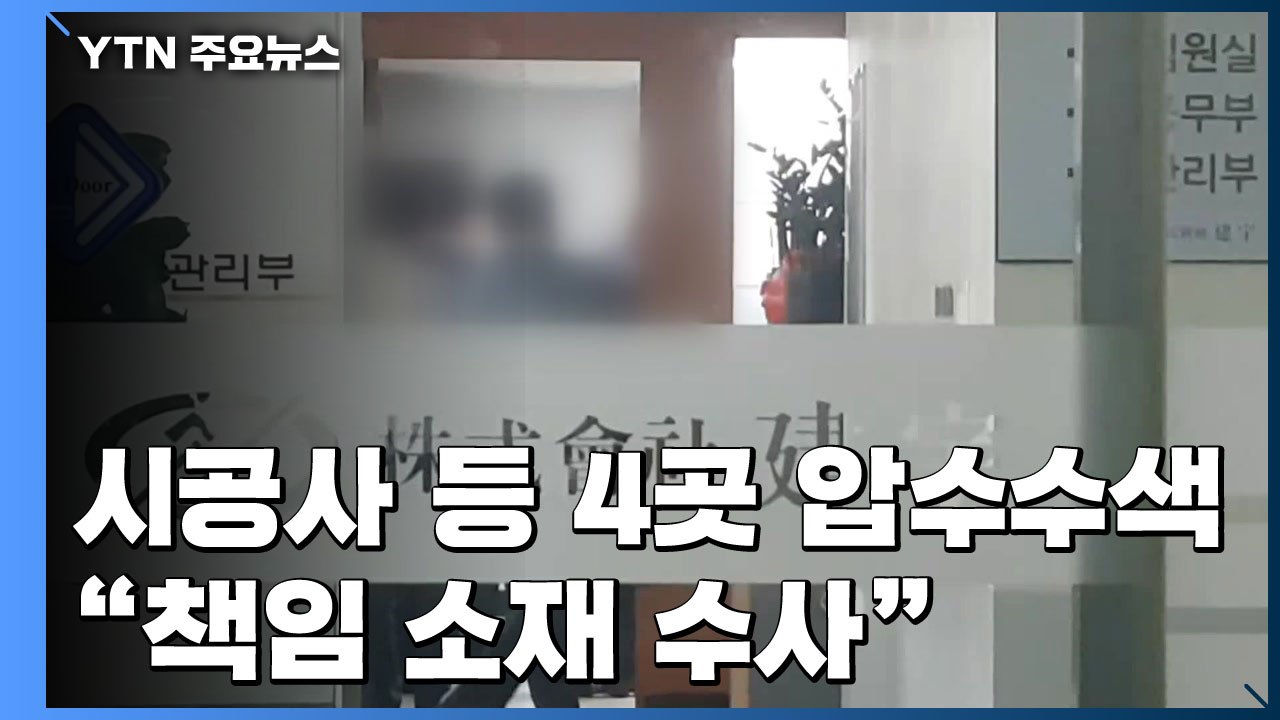 경찰, 이천 화재 시공사 등 4곳 압수수색..."책임 소재 수사" / YTN