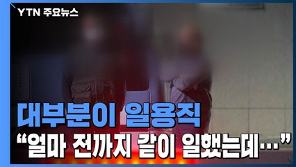 사망자 대부분이 일용직..."안전교육 부족한 경우 많아" / YTN