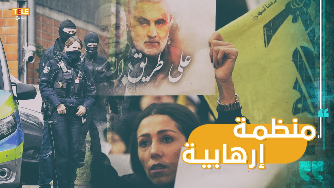 ألمانيا تصنف "حزب الله" منظمة إرهابية وتشن حملة أمنية ضد أنشطته