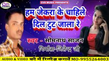 Ham Jekra Ke Chahile Dil Tut Jala Re / Somnath New Sad Song 2020