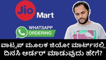 Whatsapp ಮೂಲಕ JIoMart ‌ನಲ್ಲಿ ದಿನಸಿ ಆರ್ಡರ್ ಮಾಡುವುದು ಹೇಗೆ?