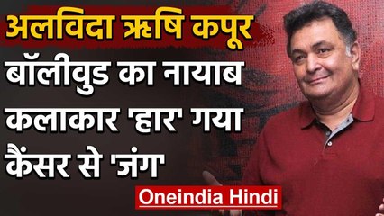 Rishi Kapoor का निधन, 2018 से Cancer से जंग लड़ रहे थे ऋषि | वनइंडिया हिंदी