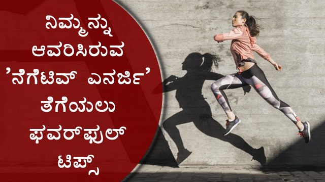 Powerful Tips To Protect Yourself From Negative Energy | Boldsky Kannada