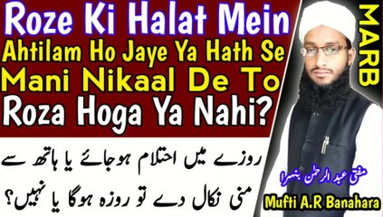 Roze_Ki_Halat_Me_Ehtelam_Ho_Jaye_Ya_Hath_Se_Mani_Nikalen_To_Roza_Hoga_Ya_Nahi__Roze_k_Masail in Urdu Hindi Masle Masail, Islamic Bayan, islamic Hadess, islamic knowledge, Hadees Sharif, Quraan, Allah, muslim, islam
