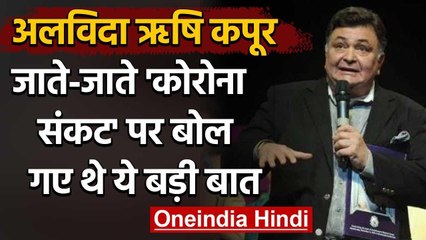 Rishi Kapoor ने निधन से पहले Corona संकट पर बोली थी ये बड़ी बात | वनइंडिया हिंदी