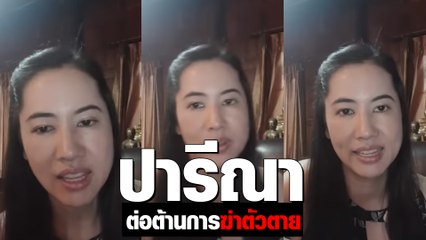 ปารีณา เบรกคน ฆ่าตัวตาย อย่าคิดเองว่าไม่ได้ 5,000 แนะทำอย่างอื่นด้วย อย่ารอแต่เยียวยา