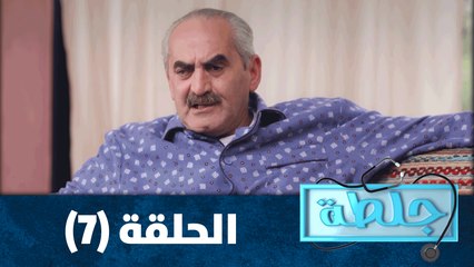 جلطة - حلقة 7