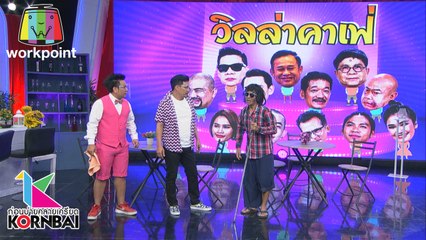 ก่อนบ่ายคลายเครียด | ช่วง วิลล่าคาเฟ่ | 5 พ.ค. 63